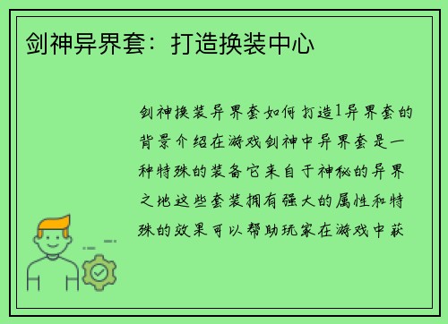 剑神异界套：打造换装中心