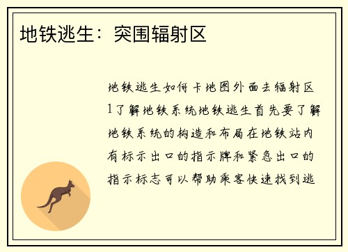 地铁逃生：突围辐射区
