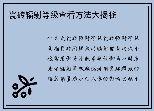 瓷砖辐射等级查看方法大揭秘