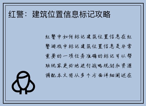 红警：建筑位置信息标记攻略